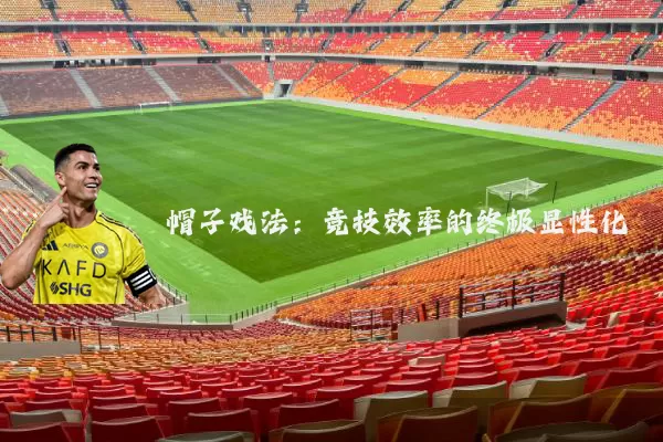 帽子戏法:竞技效率的终极显性化
