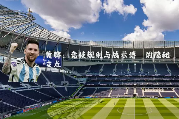 黄牌：竞技规则与战术博弈的隐秘支点