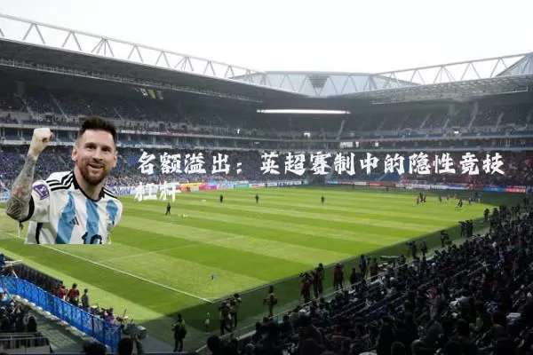 名额溢出:英超赛制中的隐性竞技杠杆