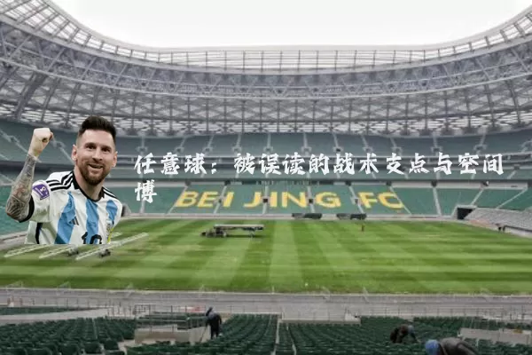 任意球:被误读的战术支点与空间博弈