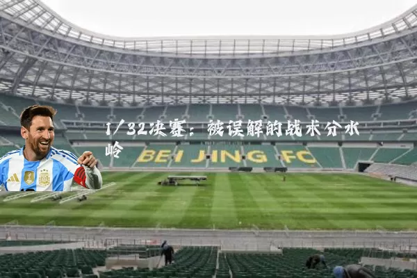 1/32决赛:被误解的战术分水岭