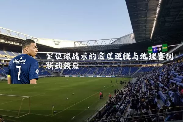 定位球战术的底层逻辑与地理赛制联动效应