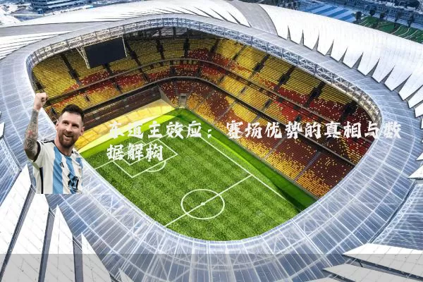 东道主效应：赛场优势的真相与数据解构