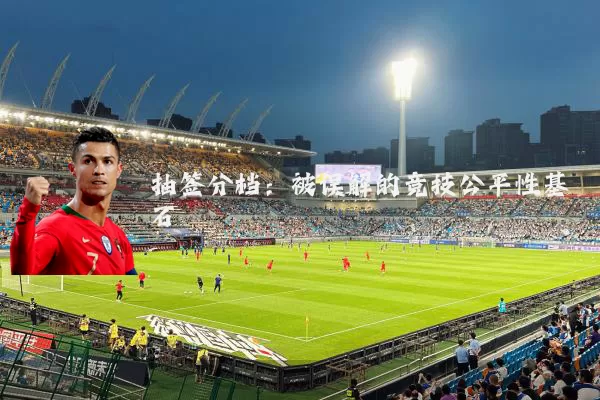 抽签分档:被误解的竞技公平性基石