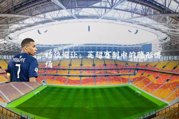 档位避让:英超赛制中的隐形博弈场