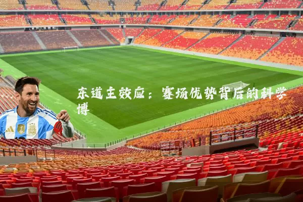 东道主效应：赛场优势背后的科学博弈