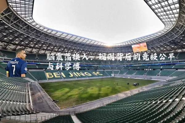 脑震荡换人:规则背后的竞技公平与科学博弈