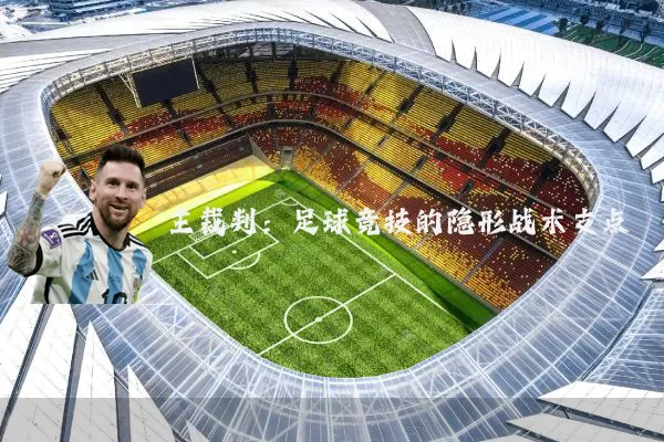 主裁判:足球竞技的隐形战术支点
