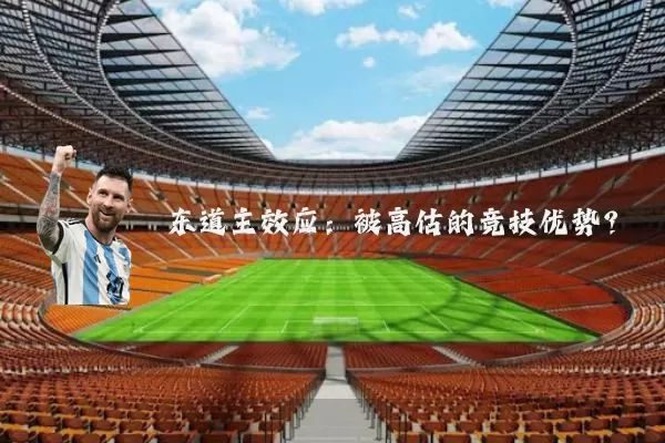 东道主效应：被高估的竞技优势？