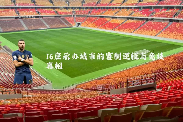 16座承办城市的赛制逻辑与竞技真相