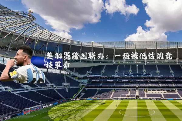 美加墨跨国联办:一场被低估的竞技革命