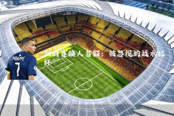 加时赛换人名额:被忽视的战术杠杆