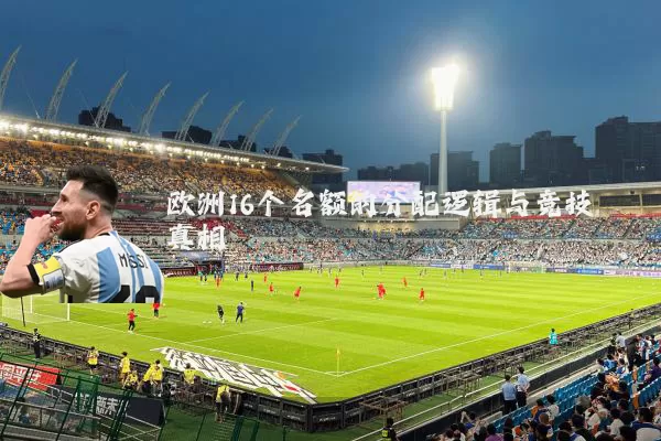 欧洲16个名额的分配逻辑与竞技真相