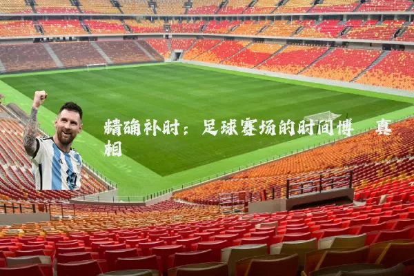 精确补时：足球赛场的时间博弈真相