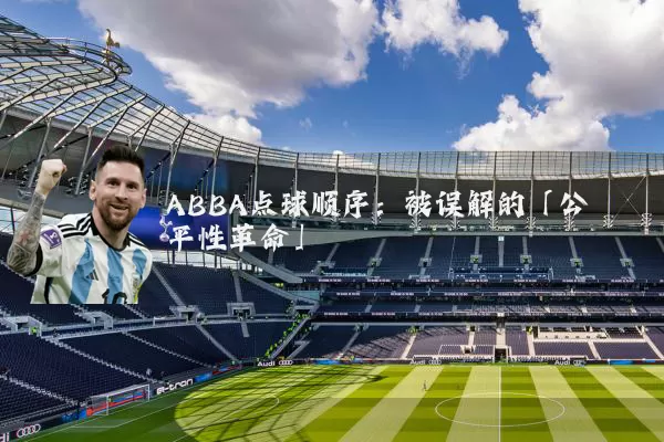 ABBA点球顺序:被误解的「公平性革命」