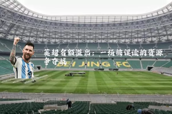 英超名额溢出：一场被误读的资源争夺战