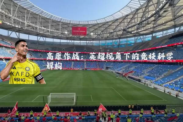 高原作战:英超视角下的竞技科学解构