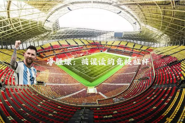净胜球:被误读的竞技杠杆