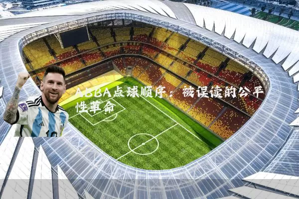 ABBA点球顺序:被误读的公平性革命