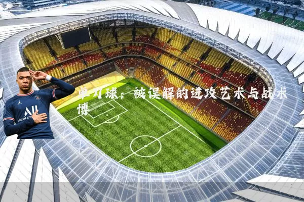 单刀球：被误解的进攻艺术与战术博弈