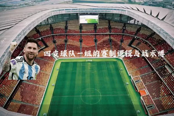 四支球队一组的赛制逻辑与战术博弈