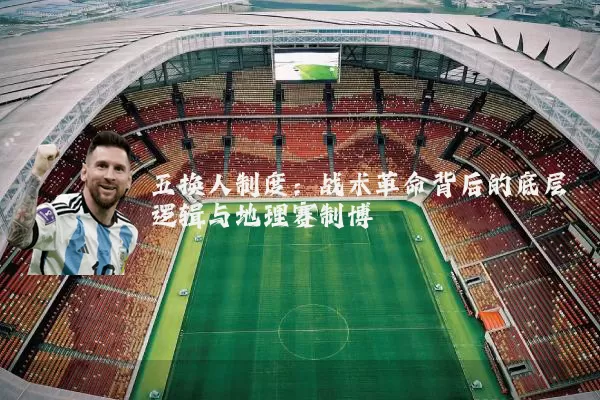 五换人制度：战术革命背后的底层逻辑与地理赛制博弈