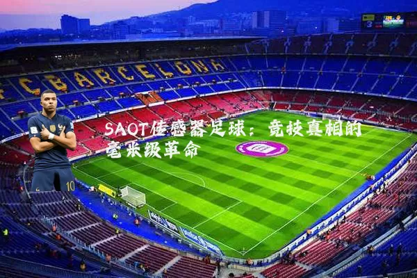 SAOT传感器足球:竞技真相的毫米级革命