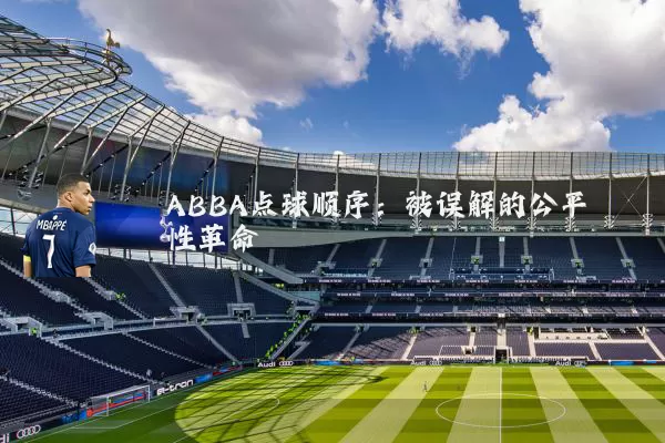 ABBA点球顺序:被误解的公平性革命