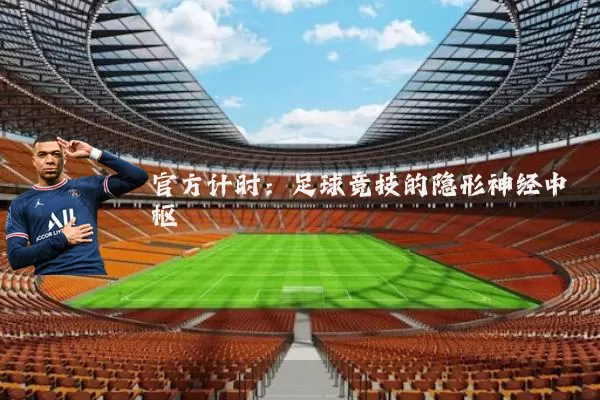 官方计时：足球竞技的隐形神经中枢
