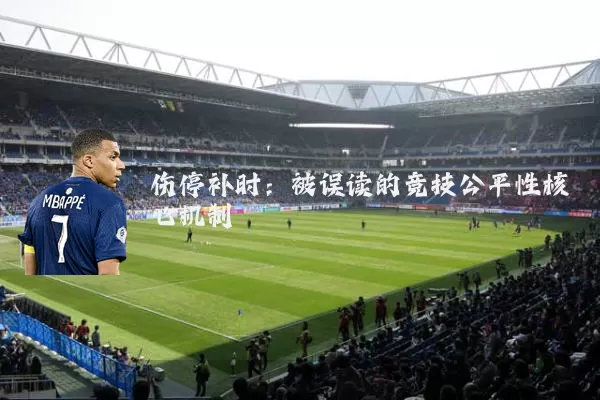 伤停补时:被误读的竞技公平性核心机制