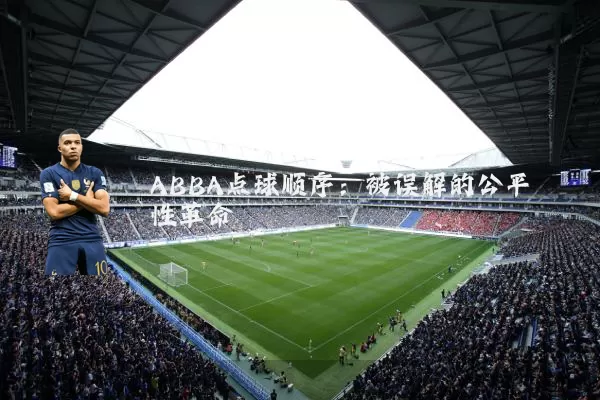 ABBA点球顺序：被误解的公平性革命